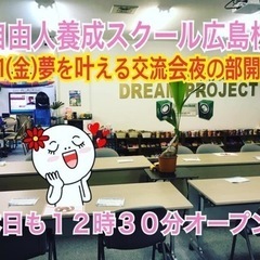 🔴何事にもチャレンジ❗️自由人養成スクールメンバー募集中❣️