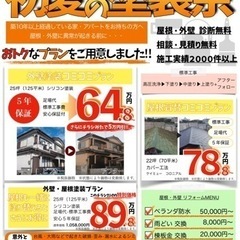 初夏の塗装祭！ 外壁塗装、屋根塗装･葺替