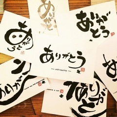 あなたの文字が大変身！！おもしろ筆文字体験