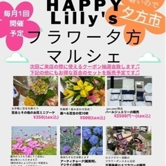 7.9(土)夕方フラワーマルシェ16：00〜18：30