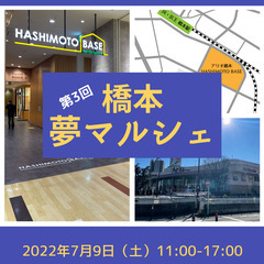 【出展者募集中】第4回 橋本夢マルシェ