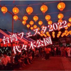 イベントスタッフ大募集‼️人気な台湾🇹🇼フェス‼️一緒に楽しく働...