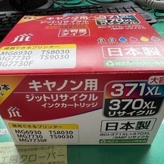 キャノンプリンター　インク　371XL　370XL　大容量