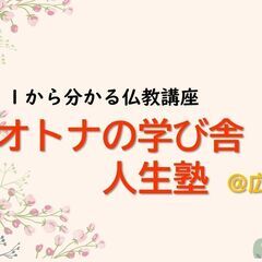 １から学べる『歎異抄』講座（安佐北区民文化センターで開催）の画像