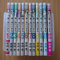 聖☆おにいさん1～12巻