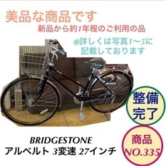 BRIDGESTONE アルベルト 27インチ ママチャリ 3変...