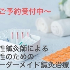鍼灸治療を身近なモノに！鍼灸を通じて生活の質の向上目指します。