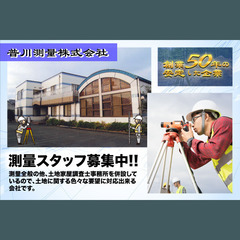 普川測量株式会社 測量スタッフ募集中!!の画像