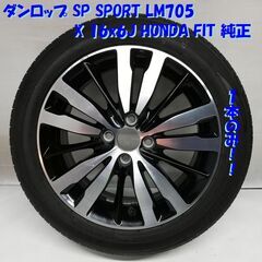 185/55R16 ダンロップ SP SPORT LM705 2...