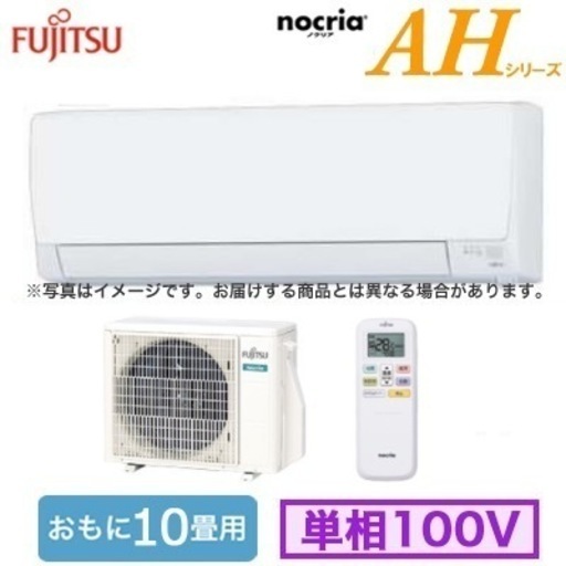 富士通10畳用ルームエアコン(新品)2023年度モデル