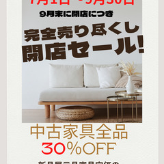 売りつくしセール