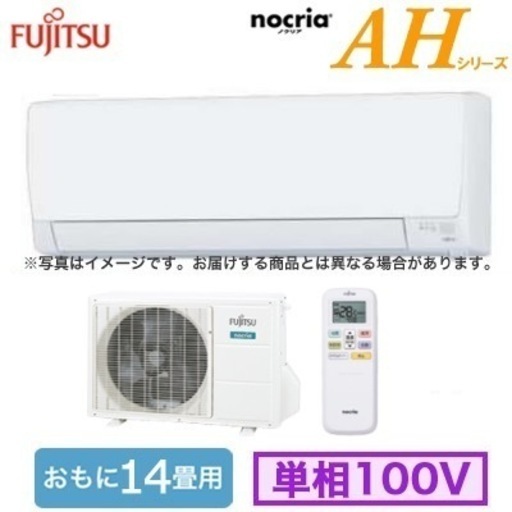 富士通14畳用ルームエアコン(新品)2023年度モデル