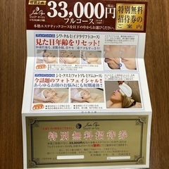 エステ   無料券❣️の画像