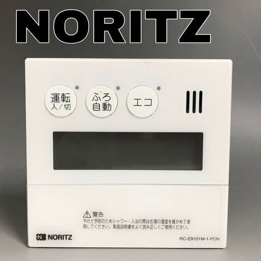 FI10/32　未使用 ノーリツ 給湯リモコン RC-E9101M-1-FCN 台所リモコン NORITZ 風呂リモコン 住宅設備 給湯設備 給湯器 内装 DIY 建築材料