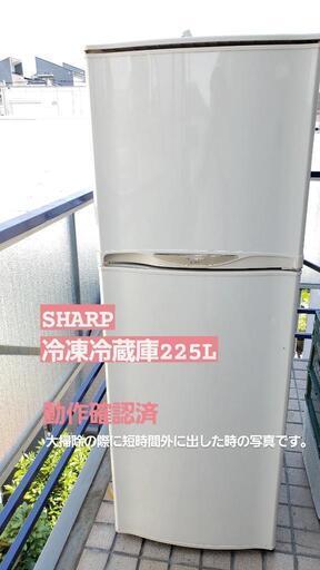 ※引き取り※早いお問い合わせ優先【SHARP 冷凍冷蔵庫】225L 3000円