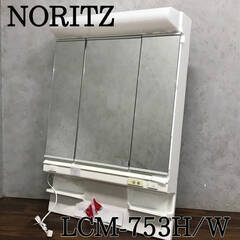 ???KI10/57　未使用 ノーリツ NORITZ ミラーキャビネット LCM-753H/W ホワイト 洗面鏡 家庭用 洗面台用 収納3面鏡 化粧鏡 リフォーム ???