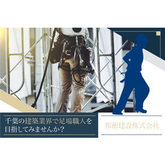 邦徳建設株式会社（千葉本社）足場職人スタッフ募集!!