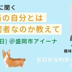 7/31（日）朝・盛岡市開催　文化講座『お釈迦様に聞く「本当の自...