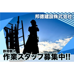 邦徳建設株式会社（千葉本社）鉄骨職人スタッフ募集!!正社員 この...