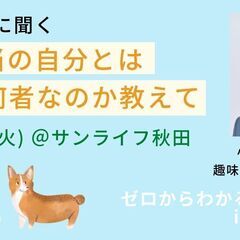 7/19（火）朝昼・秋田市開催　文化講座『お釈迦様に聞く「本当の...