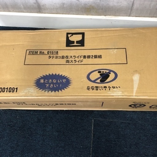 ITEM No. 01518 タテヨコ自在スライド書棚2個組 両スライド / 箱付き 未組み立て / 北海道旭川市直接取引歓迎