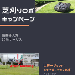 お庭の草芝刈りはロボットにお任せ!もちろんお庭の作業すべて