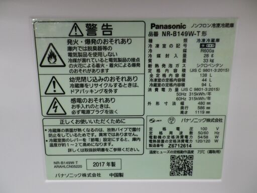 西岡店 冷蔵庫 138L 2017年製 パナソニック NR-B149W マホガニーブラウン Panasonic 100Lクラス 