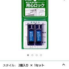用心ロック 金属家具用ツイカ錠 マドストッパー上枠用 3点セット （認知症患者対策）　差し上げますの画像