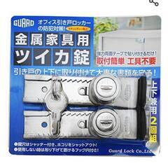 用心ロック 金属家具用ツイカ錠 マドストッパー上枠用 3点セット （認知症患者対策）　差し上げますの画像