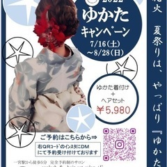 浴衣キャンペーン