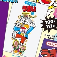 【新品】うまい棒 180㎝ BIGタオルケット/大判タオル