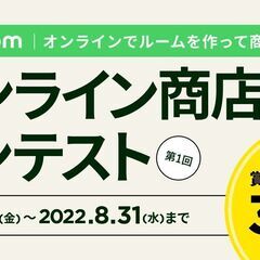 【オンライン】オンライン商店コンテストのお知らせ