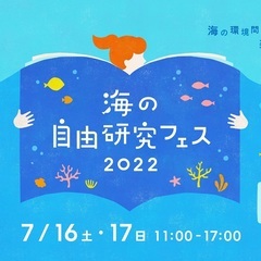  海の自由研究フェス 2022
