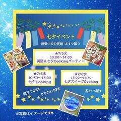 七夕💛所沢💛ママ友💛イベント💛cooking💛ランチ会💛仲間づく...