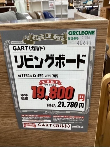 KG-5【新入荷　リサイクル品】ガルト　リビングボード　ナチュラル