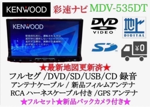 KENWOOD 上級ナビ　MDV-535DT フルセグTV 新品バックカメラ付き