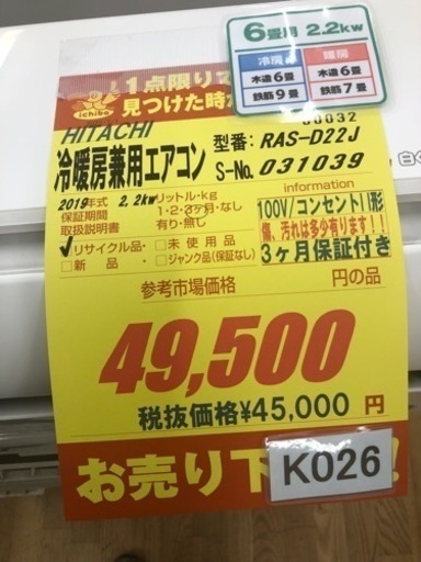 K026★値下げしました★HITACHI製★2019年製冷暖房兼用エアコン6畳用★3カ月間保証付き★取付手配可能