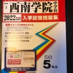 2022年春受験用　西南学院中学校　過去問