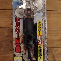 チェーンソー目立機　ニシガキ
