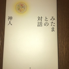 みたまとの対話　神人