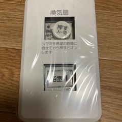 値下げ　TOSHIBA 換気扇タイマースイッチ&照明スイッチ