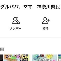 シングルパパ、ママ　神奈川県民　オープンチャット