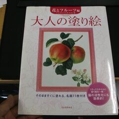 大人の塗り絵　花とフルーツ編　大人の塗り絵シリーズ 