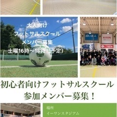 フットサル（エンジョイ向け）メンバー募集