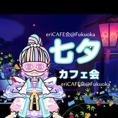 【天神】星占いカフェ会(星占い好き集まれ〜)