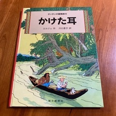 【値下げしました‼️】定価1,760円 タンタンの冒険旅行「かけた耳」