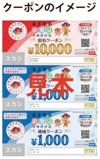 沖縄再発見10000円分譲ります！