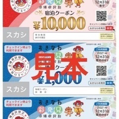 沖縄再発見10000円分譲ります！の画像