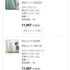 ニトリ　セミオーダーカーテン　取引決定しました。の画像