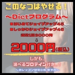 ■単発OK■シェイプアッププログラム